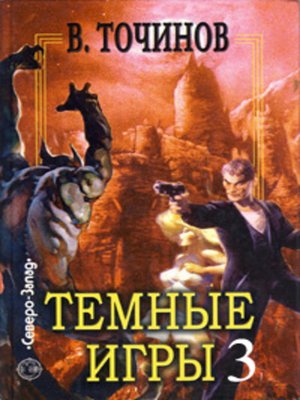 cover image of Темные игры – 3 (сборник)